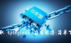 快速获取 tplogincn 应用程序：简单下载指南