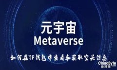 如何在TP钱包中查看和获取空头信息