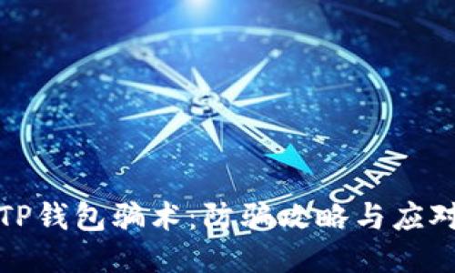 揭秘TP钱包骗术:防骗攻略与应对策略