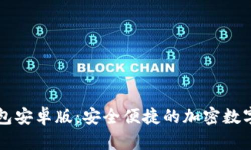 轻松下载TP钱包安卓版:安全便捷的加密数字资产管理利器