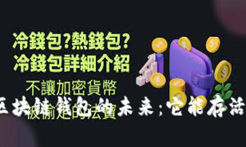 探索区块链钱包的未来：它能存活多久？