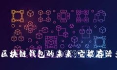 探索区块链钱包的未来：它能存活多久？