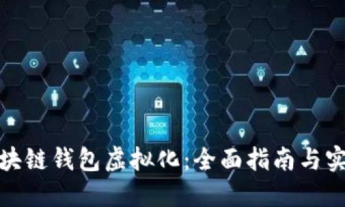 探索区块链钱包虚拟化:全面指南与实用教程