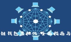 探索区块链钱包虚拟化：全面指南与实用教程