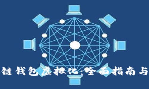 探索区块链钱包虚拟化:全面指南与实用教程