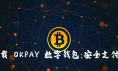 轻松下载 OKPAY 数字钱包：安全支付新选择