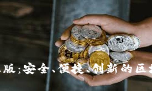 探索TP钱包App官方正版:安全、便捷、创新的区块链数字资产管理平台