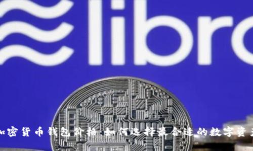 全面解析加密货币钱包价格：如何选择最合适的数字资产存储方案