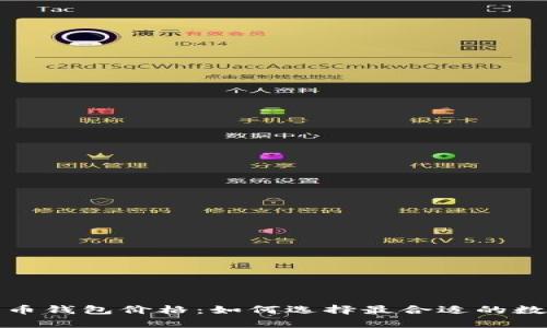 全面解析加密货币钱包价格：如何选择最合适的数字资产存储方案