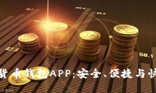探索最佳数字货币钱包APP:安全、便捷与快速交易的选择