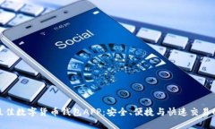 探索最佳数字货币钱包APP：安全、便捷与快速交