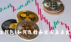 2023年最佳区块链钱包！如何选择和使用未来发展