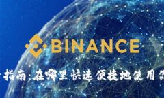 数字钱包刷卡指南：在哪里快速便捷地使用你的