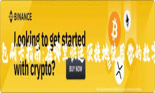 数字钱包刷卡指南：在哪里快速便捷地使用你的数字钱包?