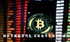 轻松掌握数字钱包：高效电信充值全攻略！
