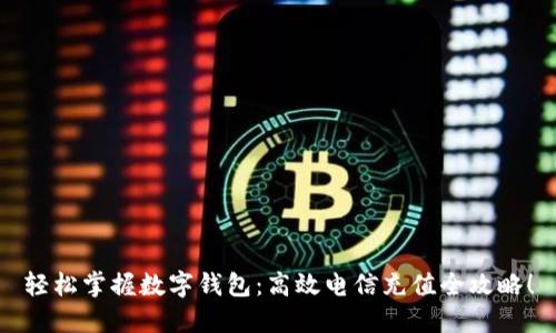 轻松掌握数字钱包：高效电信充值全攻略！