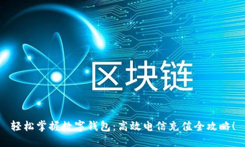 轻松掌握数字钱包：高效电信充值全攻略！