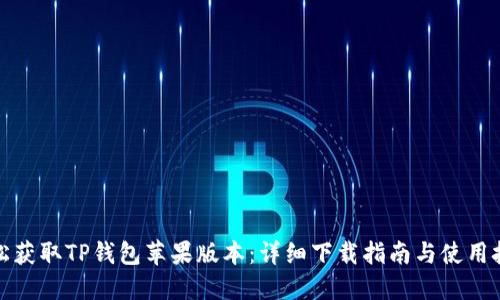 轻松获取TP钱包苹果版本:详细下载指南与使用技巧