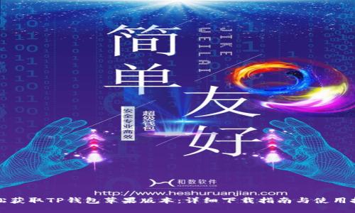 轻松获取TP钱包苹果版本:详细下载指南与使用技巧
