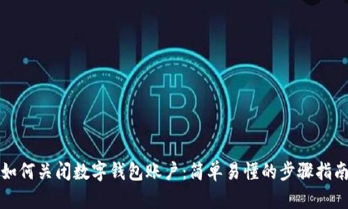 如何关闭数字钱包账户:简单易懂的步骤指南