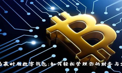 华为赢时胜数字钱包：如何轻松管理你的财务与支付