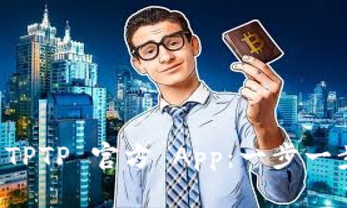 如何轻松下载安装 TPTP 官方 App:一步一步带你走进便捷生活