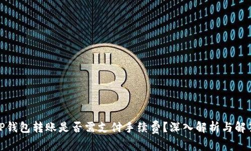 TP钱包转账是否需支付手续费?深入解析与解答