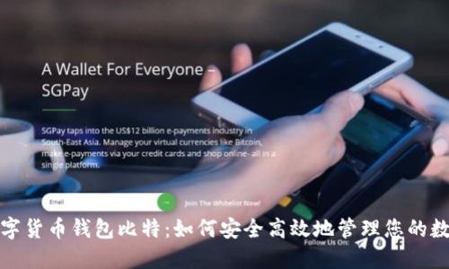 探索数字货币钱包比特:如何安全高效地管理您的数字资产