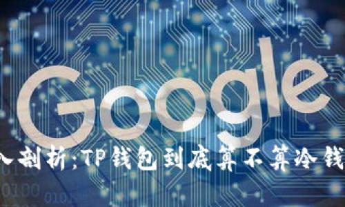 深入剖析:TP钱包到底算不算冷钱包?
