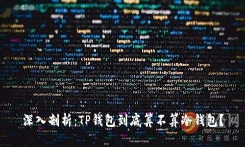 深入剖析:TP钱包到底算不算冷钱包?