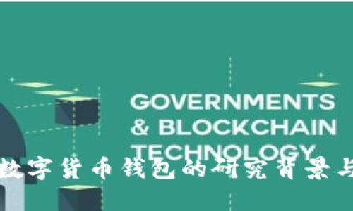 揭秘加密数字货币钱包的研究背景与未来发展