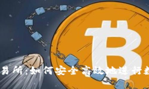 揭秘ZT网交易所:如何安全高效地进行数字货币交易