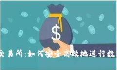 揭秘ZT网交易所：如何安全高效地进行数字货币交