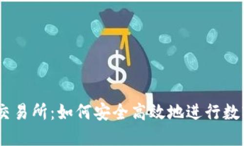揭秘ZT网交易所:如何安全高效地进行数字货币交易