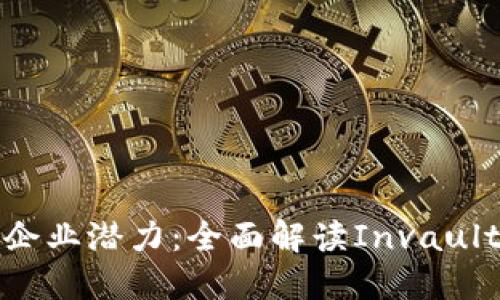 激活您的企业潜力：全面解读Invault数字钱包