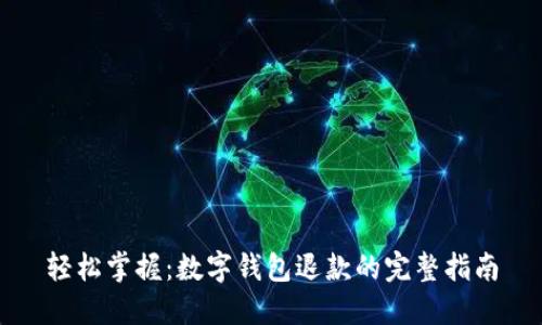 轻松掌握：数字钱包退款的完整指南