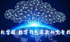 轻松掌握：数字钱包退款的完整指南