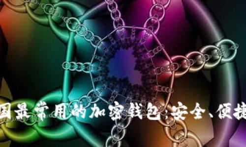 探索美国最常用的加密钱包:安全、便捷与选择