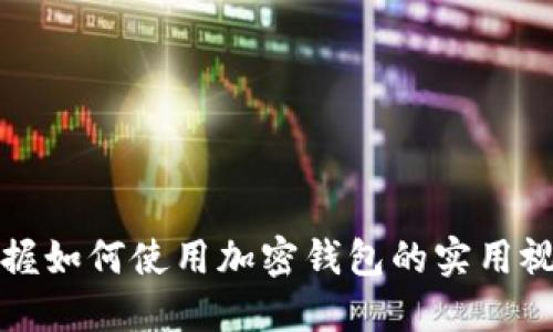 轻松掌握如何使用加密钱包的实用视频指南