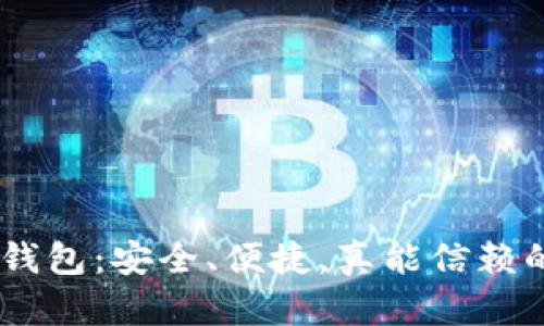 ADC数字钱包：安全、便捷，真能信赖的选择吗？
