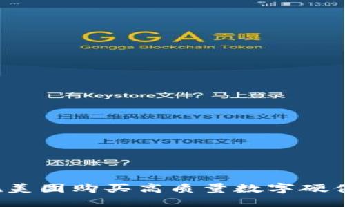 如何在美团购买高质量数字硬件钱包？