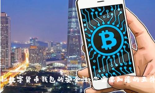 揭秘数字货币钱包的安全性：你需要知道的五件事
