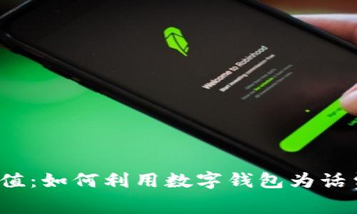 轻松充值：如何利用数字钱包为话费充值？