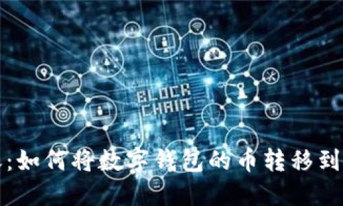轻松转账：如何将数字钱包的币转移到其他钱包