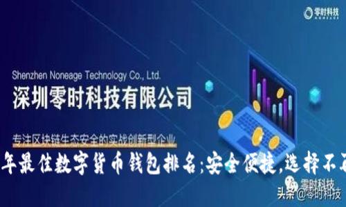 2023年最佳数字货币钱包排名：安全便捷，选择不再困惑
