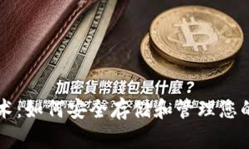 探索区块链技术：如何安全存储和管理您的DNA数据钱包