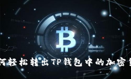 如何轻松转出TP钱包中的加密货币