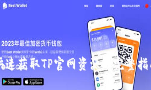 快速获取TP官网资源的完整指南
