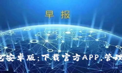 迅速获取TP钱包安卓版：下载官方APP，管理你的数字资产！