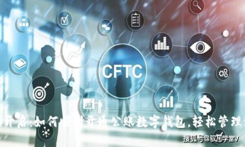 全面开启:如何顺利开通公账数字钱包,轻松管理资金